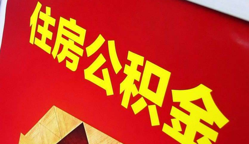 宜昌出境定居怎么提取公积金？